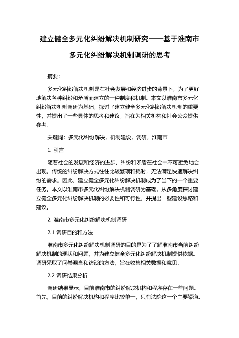 建立健全多元化纠纷解决机制研究——基于淮南市多元化纠纷解决机制调研的思考