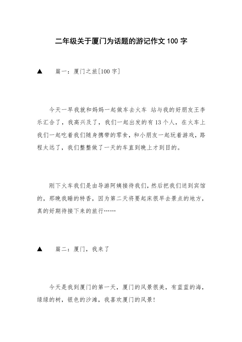 二年级关于厦门为话题的游记作文100字