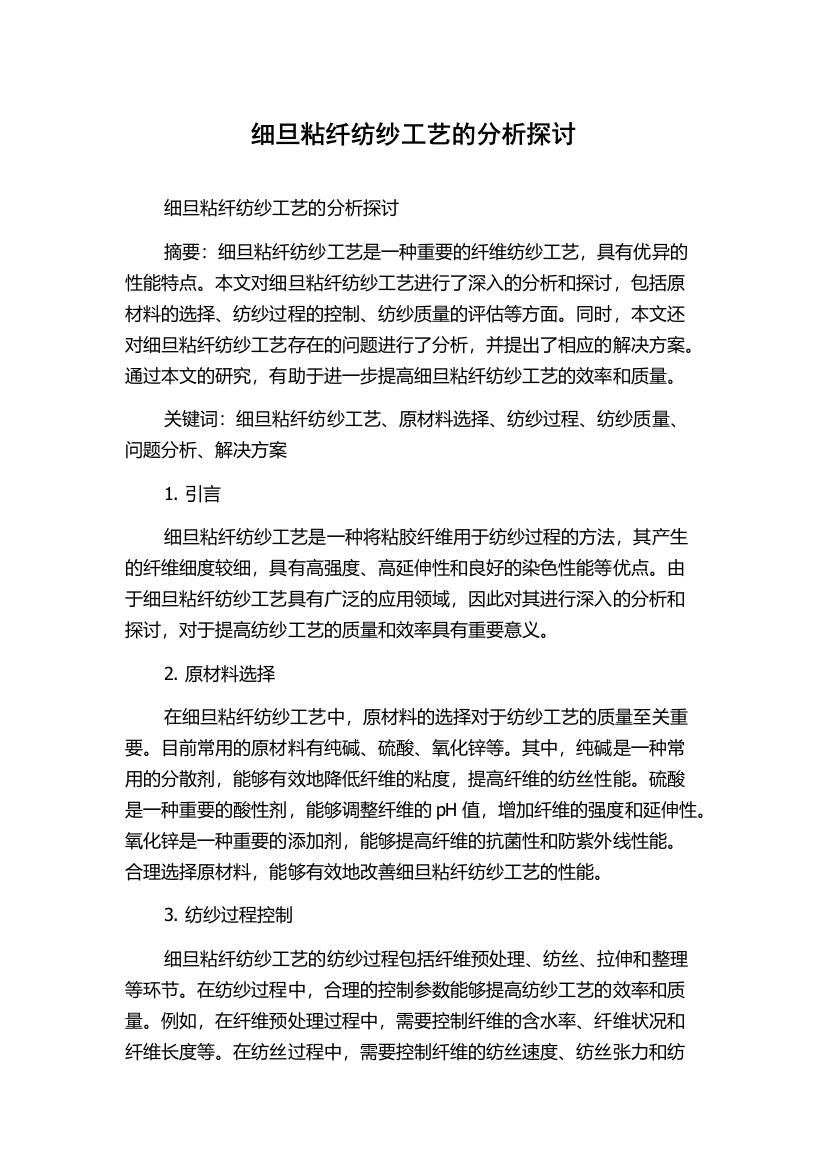 细旦粘纤纺纱工艺的分析探讨