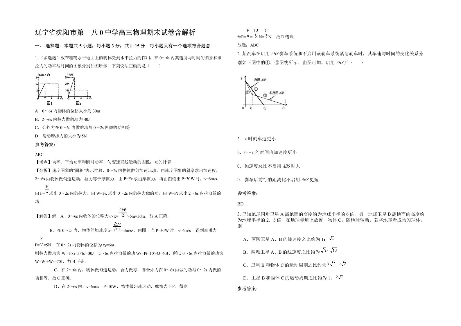 辽宁省沈阳市第一八0中学高三物理期末试卷含解析