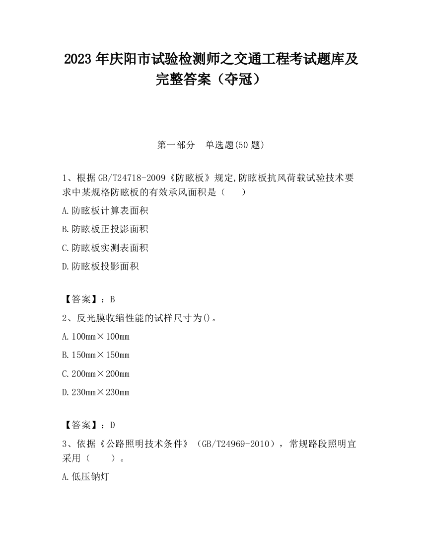 2023年庆阳市试验检测师之交通工程考试题库及完整答案（夺冠）