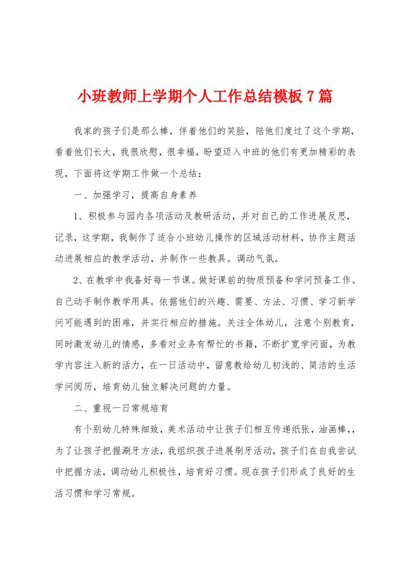 小班教师上学期个人工作总结模板