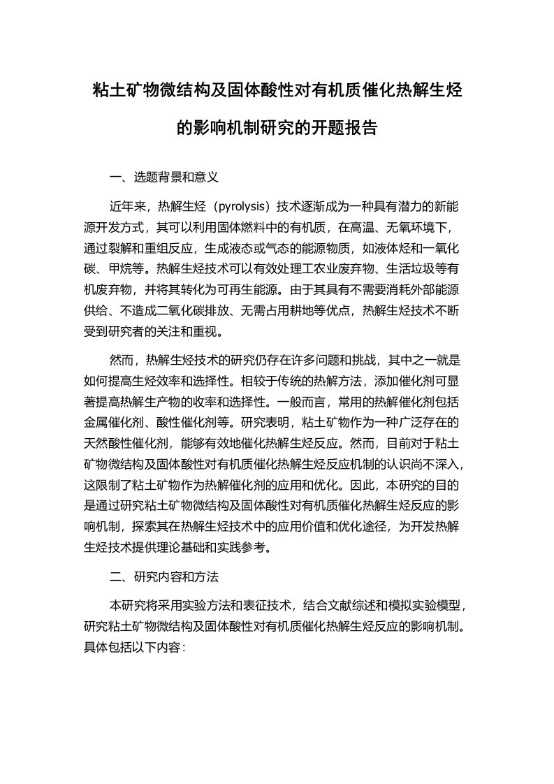 粘土矿物微结构及固体酸性对有机质催化热解生烃的影响机制研究的开题报告