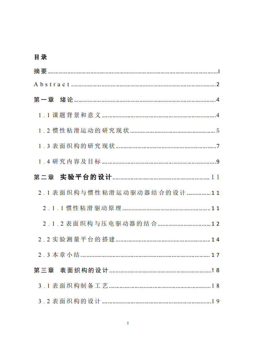 表面织构对惯性粘滑运动运动特性影响的分析与优化