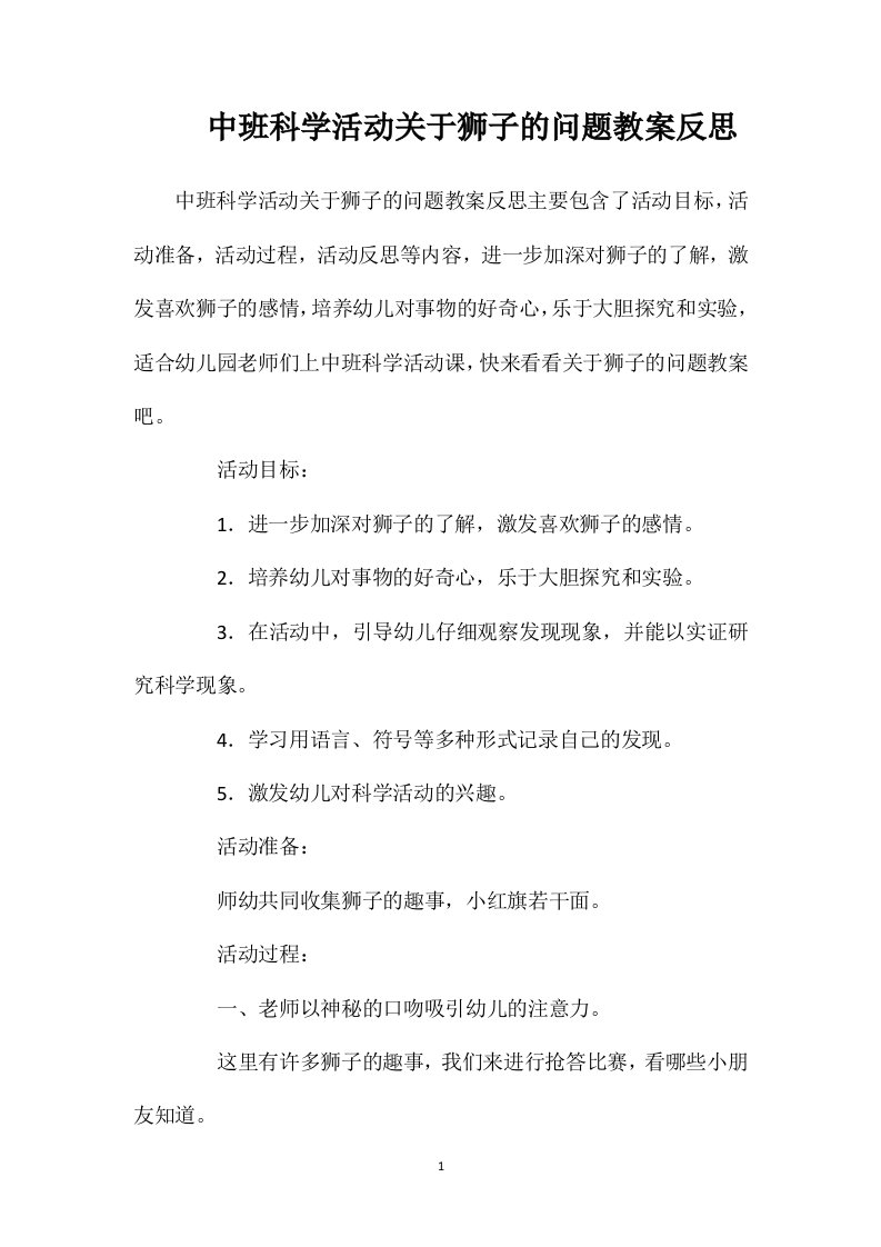 中班科学活动关于狮子的问题教案反思