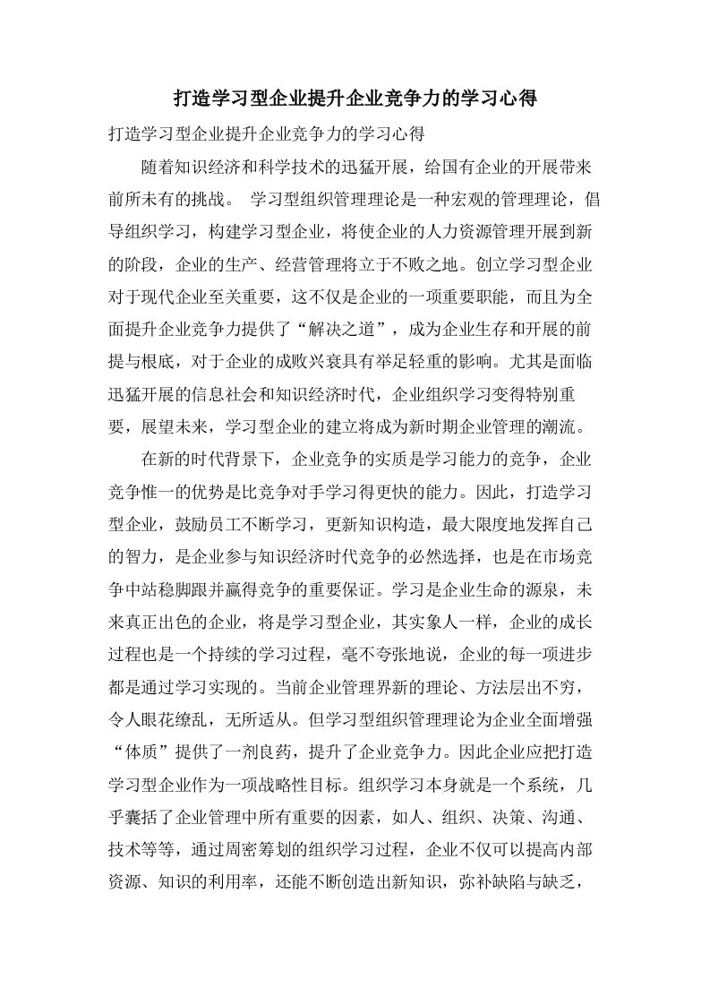 打造学习型企业提升企业竞争力的学习心得