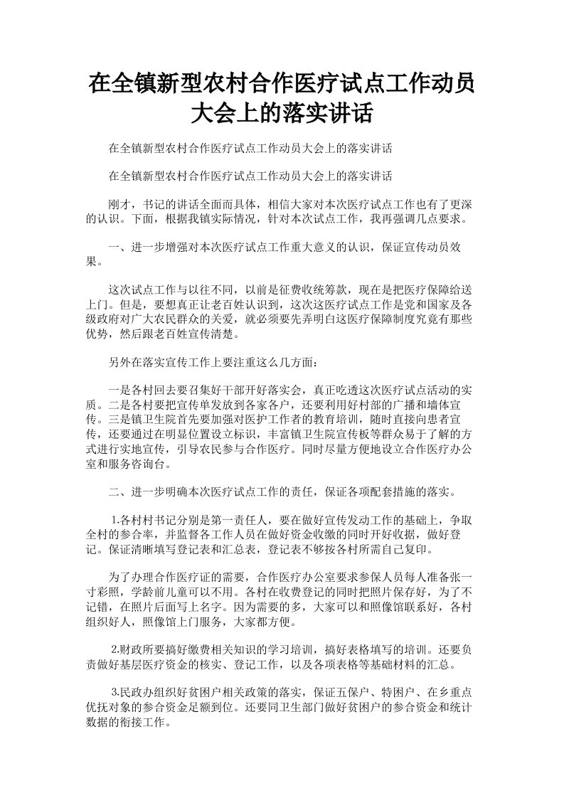 在全镇新型农村合作医疗试点工作动员大会上的落实讲话