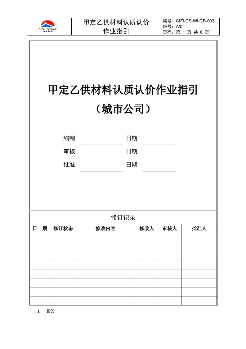 旭辉集团甲定乙供材料认质认价作业指引-城市公司