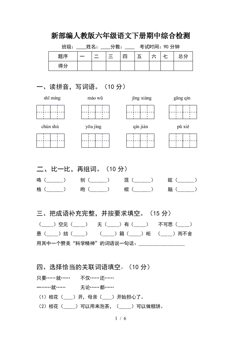 新部编人教版六年级语文下册期中综合检测