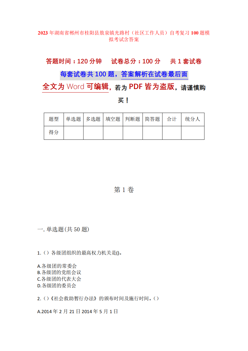 桂阳县敖泉镇光路村(社区工作人员)自考复习100题模拟考试含答案