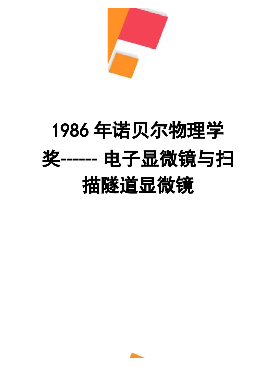 1986年诺贝尔物理学奖