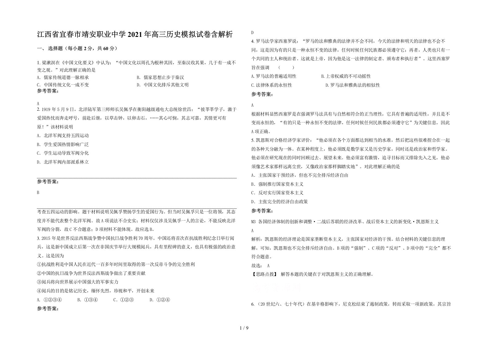 江西省宜春市靖安职业中学2021年高三历史模拟试卷含解析