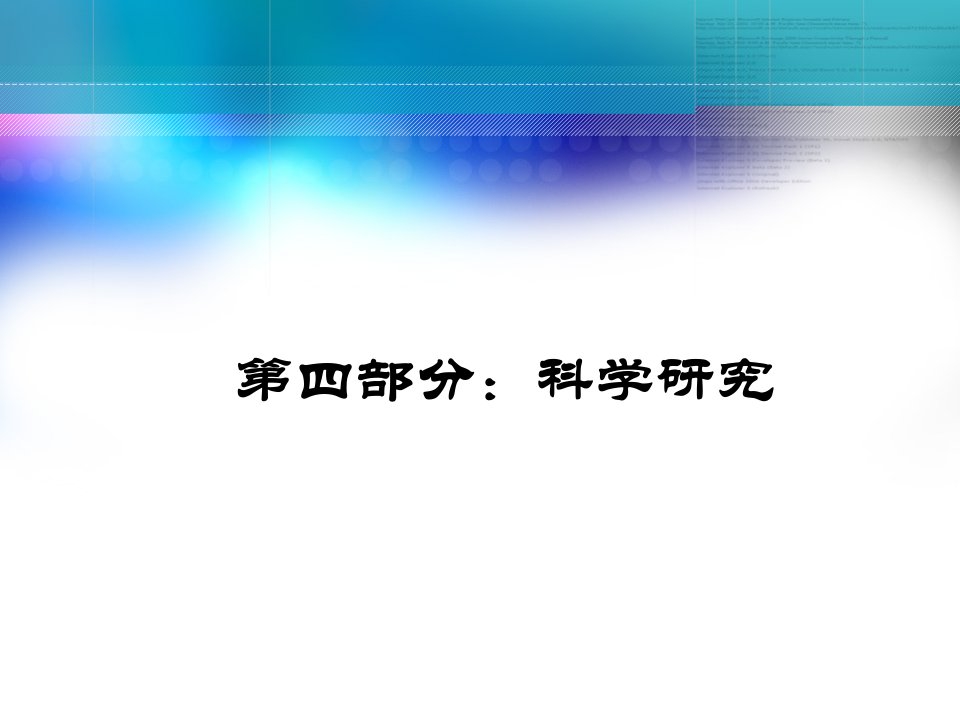 《部分科学研究》PPT课件