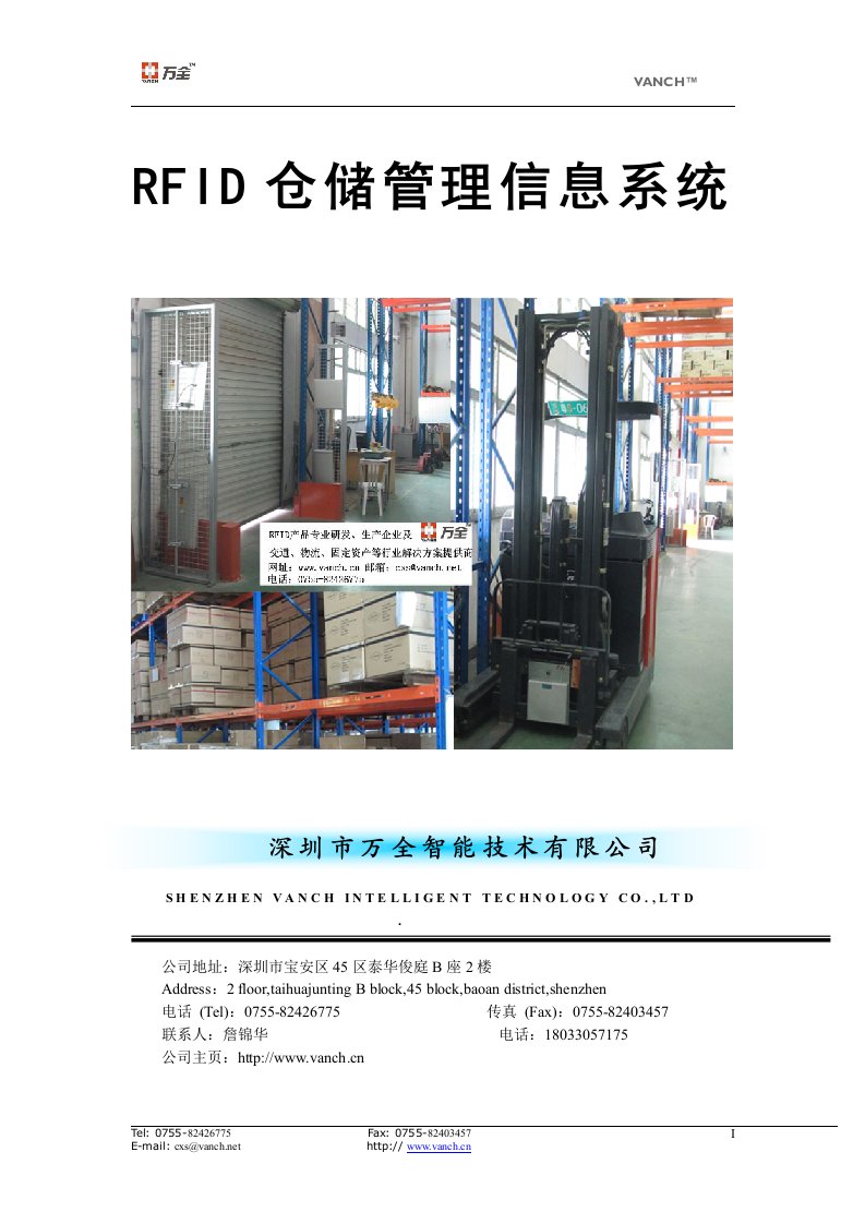 万全智能立体仓库RFID信息化管理系统