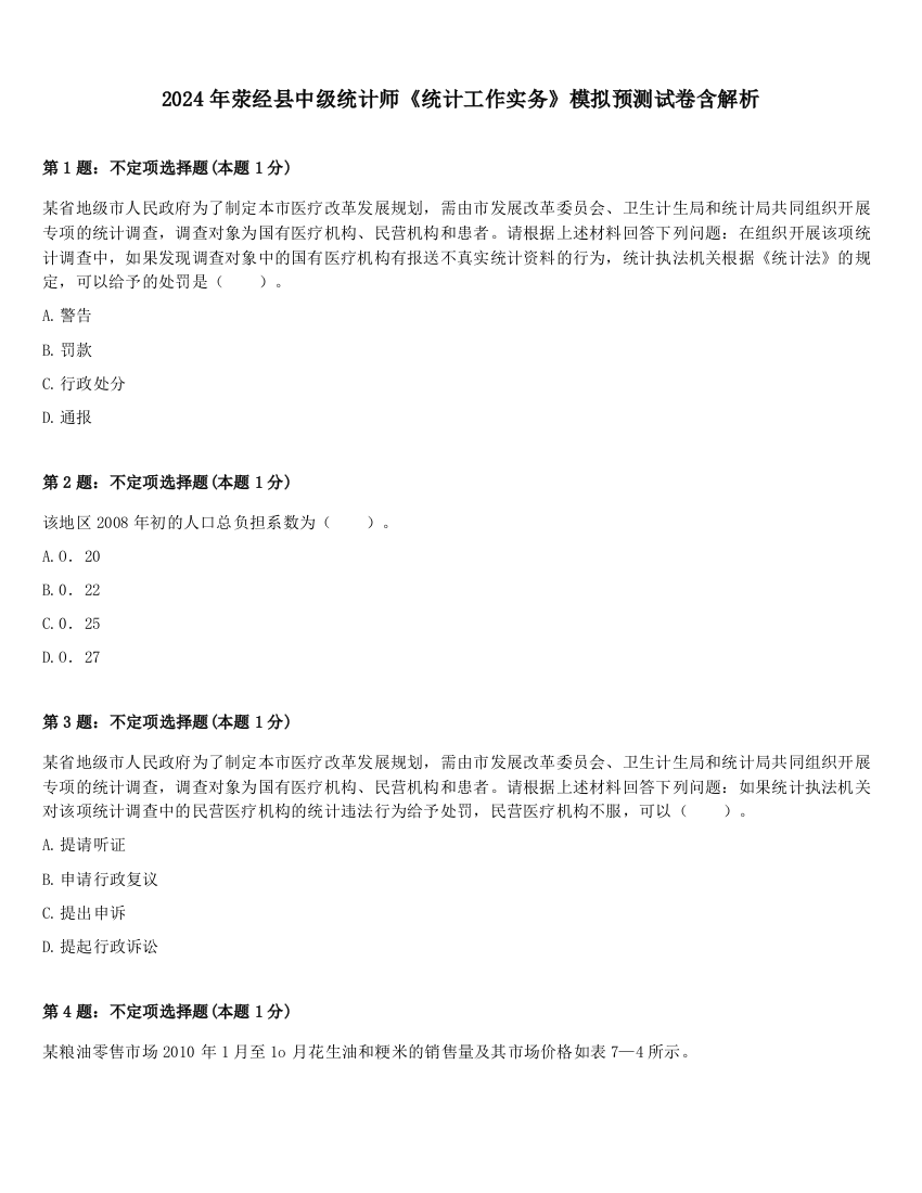 2024年荥经县中级统计师《统计工作实务》模拟预测试卷含解析