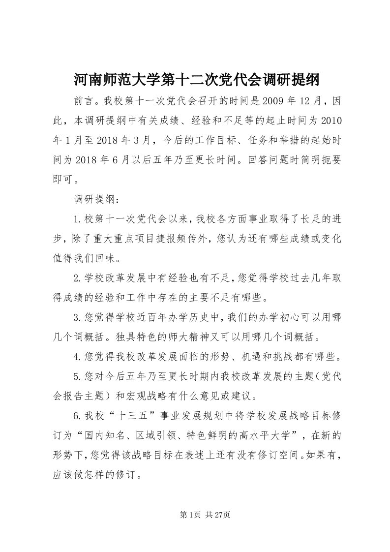 3河南师范大学第十二次党代会调研提纲