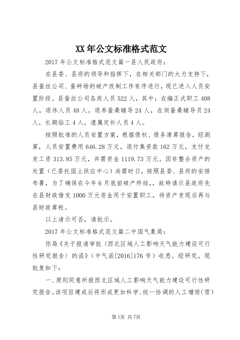 XX年公文标准格式范文