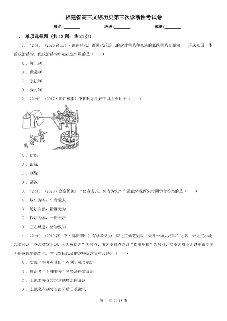 福建省高三文综历史第三次诊断性考试卷