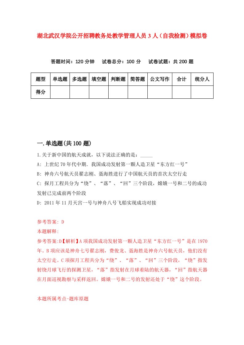 湖北武汉学院公开招聘教务处教学管理人员3人自我检测模拟卷第9卷