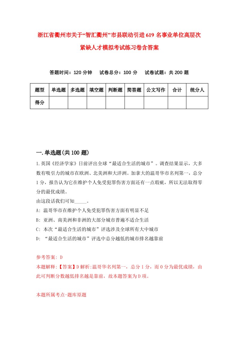 浙江省衢州市关于智汇衢州市县联动引进619名事业单位高层次紧缺人才模拟考试练习卷含答案第2套