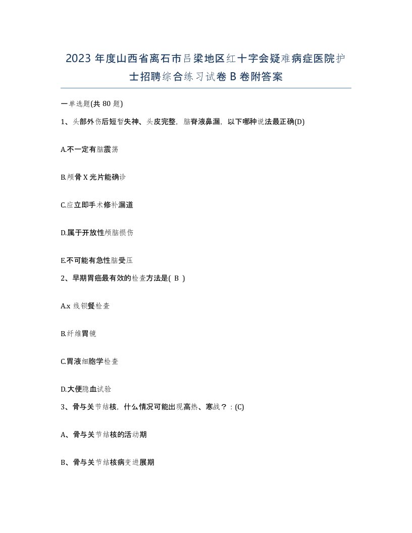 2023年度山西省离石市吕梁地区红十字会疑难病症医院护士招聘综合练习试卷B卷附答案