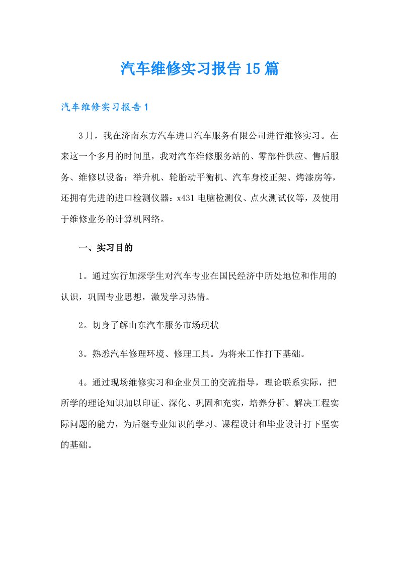 【新编】汽车维修实习报告15篇