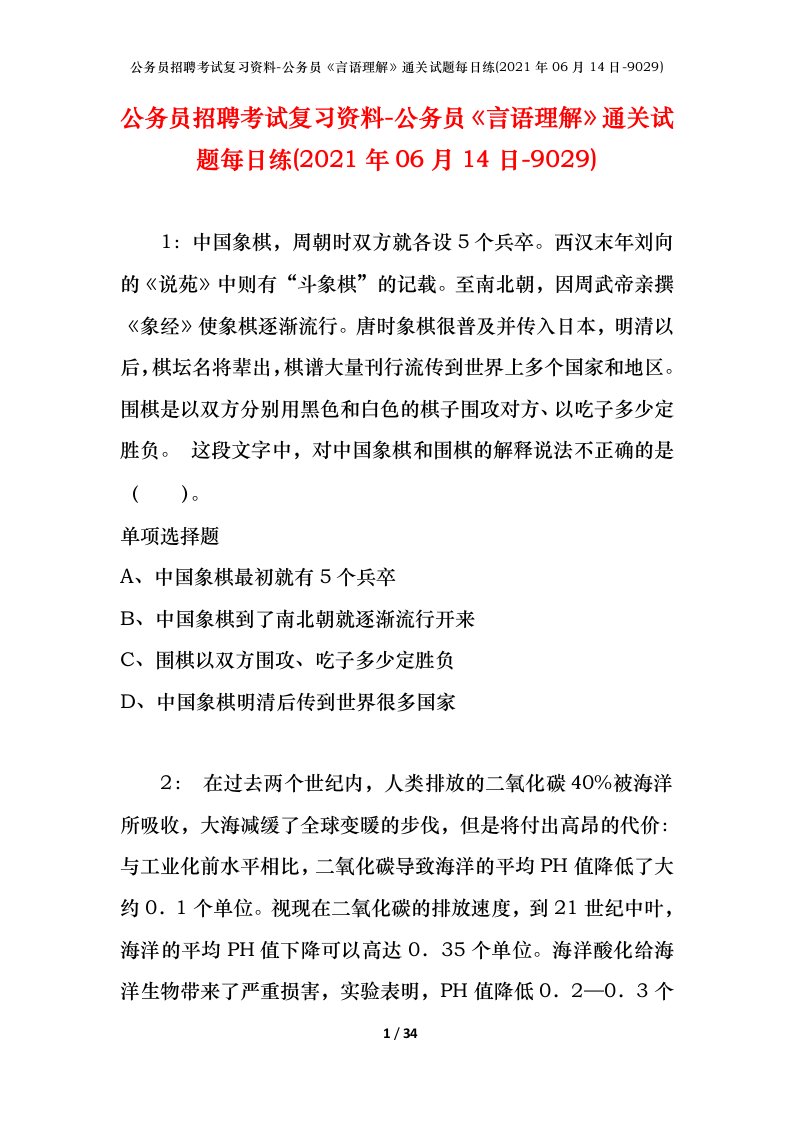 公务员招聘考试复习资料-公务员言语理解通关试题每日练2021年06月14日-9029