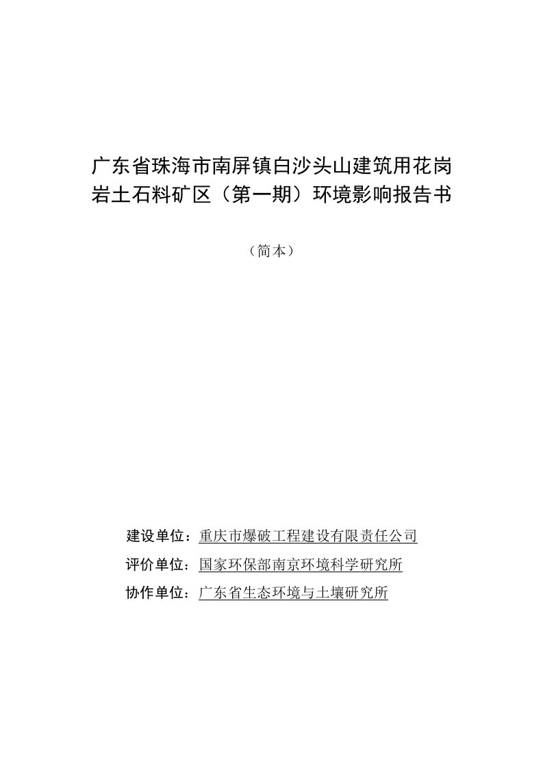 冶金行业-广东省珠海市南屏镇白沙头山建筑用花岗岩土石料矿区报告书简本d