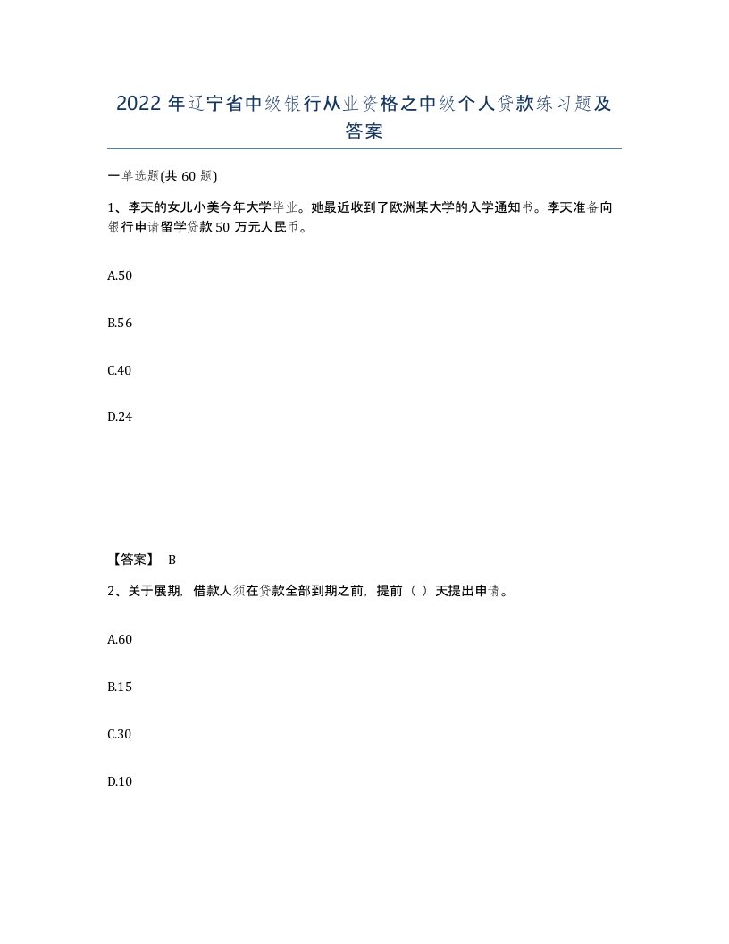 2022年辽宁省中级银行从业资格之中级个人贷款练习题及答案