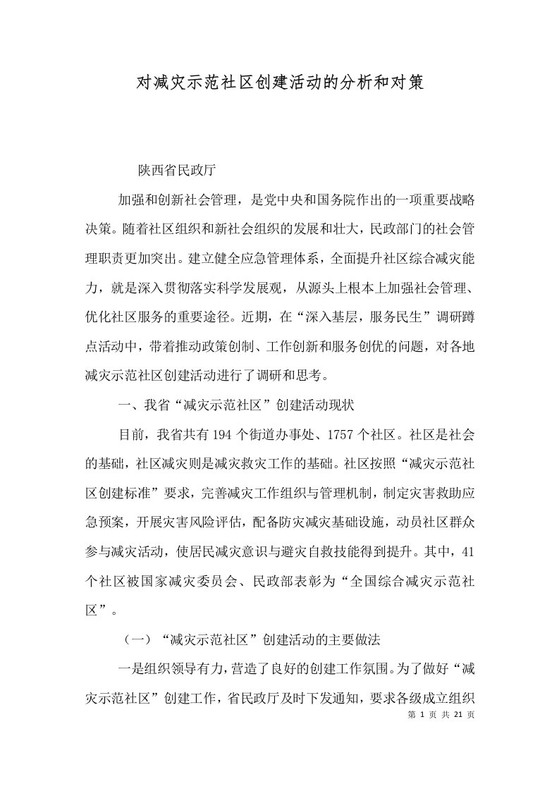 精选对减灾示范社区创建活动的分析和对策