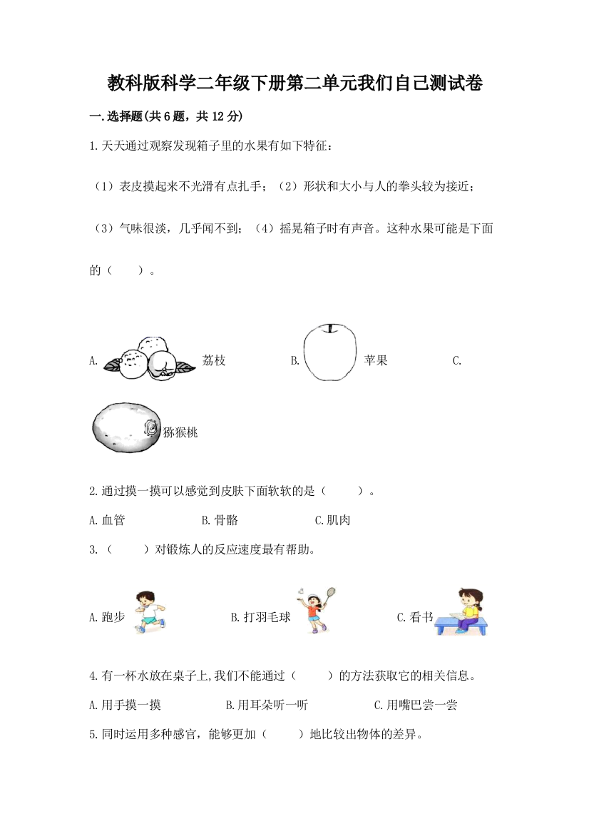 教科版科学二年级下册第二单元我们自己测试卷及完整答案（全国通用）