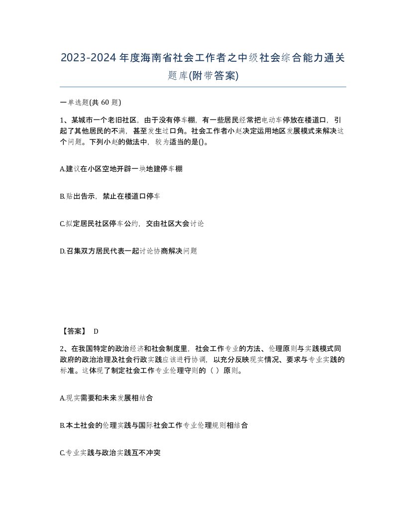 2023-2024年度海南省社会工作者之中级社会综合能力通关题库附带答案