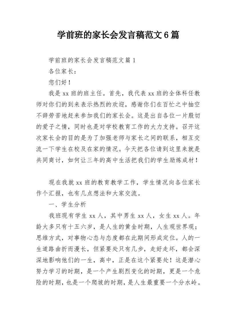 学前班的家长会发言稿范文6篇