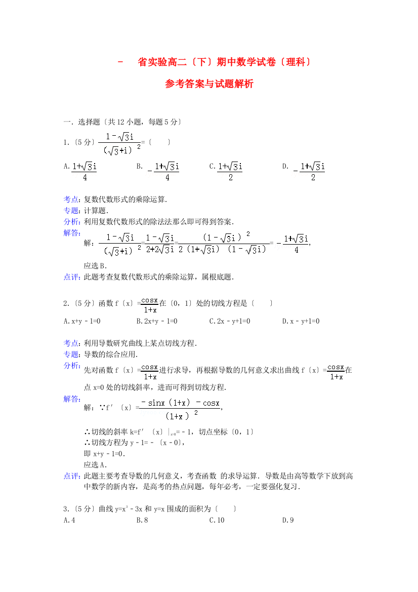 （整理版）实验高二（下）期中数学试卷