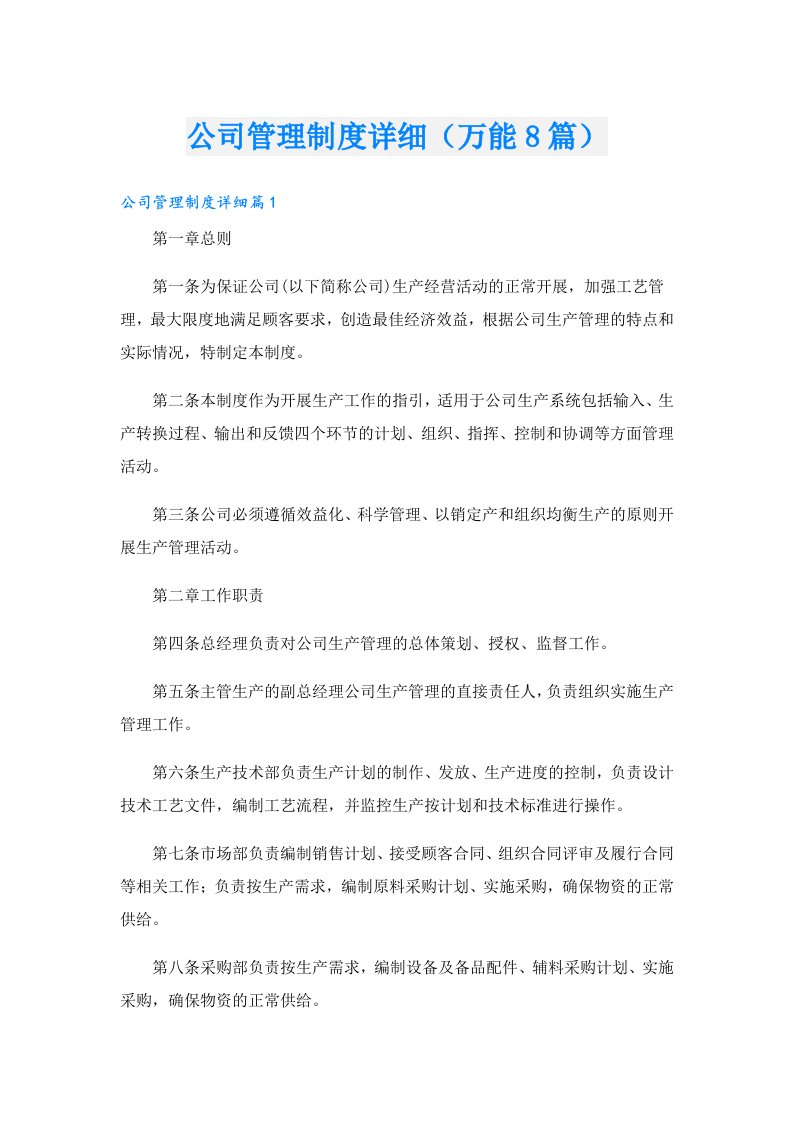 公司管理制度详细（万能8篇）