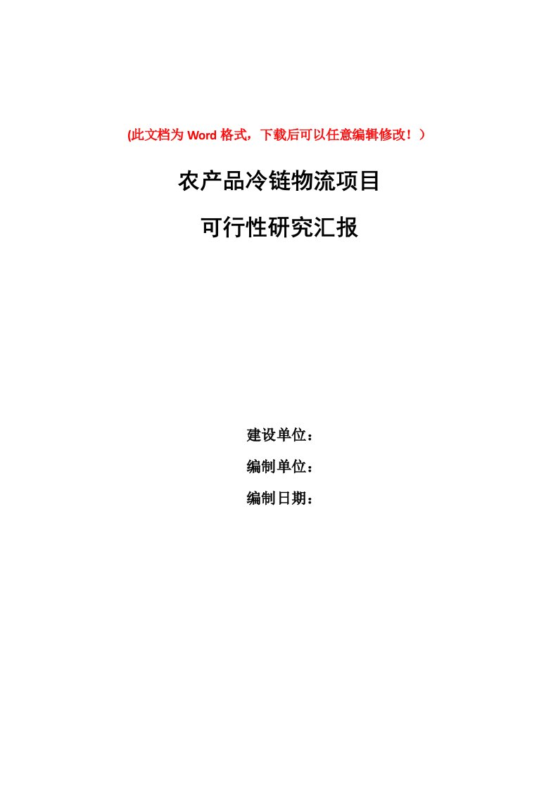 农副产品冷链物流项目可行性研究报告