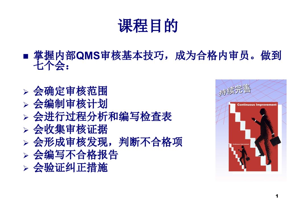 iso9001内部质量审核员培训课程