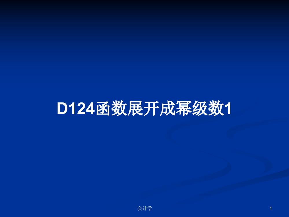 D124函数展开成幂级数1