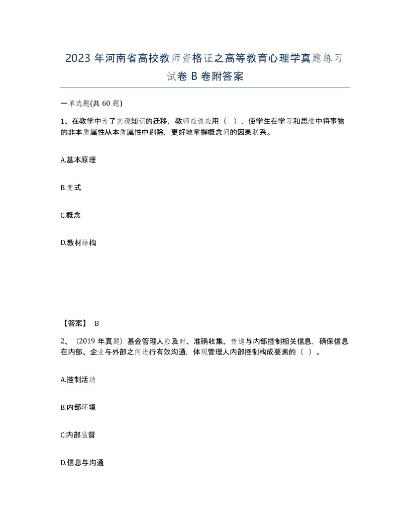 2023年河南省高校教师资格证之高等教育心理学真题练习试卷B卷附答案