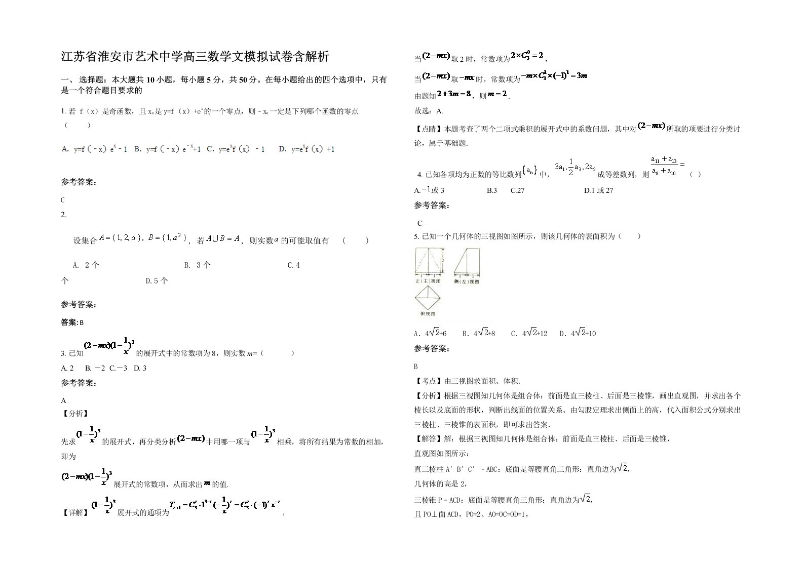 江苏省淮安市艺术中学高三数学文模拟试卷含解析