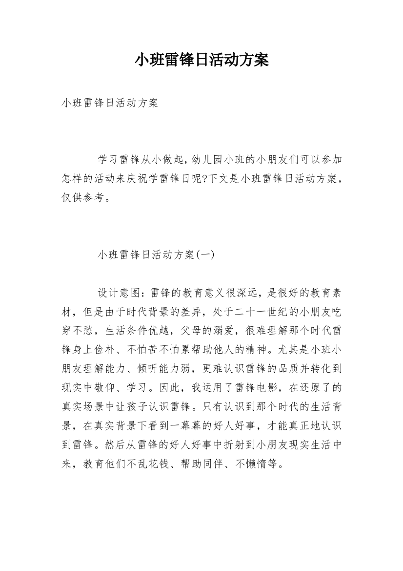 小班雷锋日活动方案