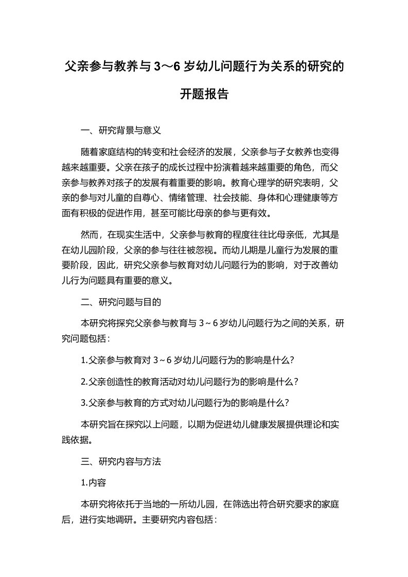 父亲参与教养与3～6岁幼儿问题行为关系的研究的开题报告