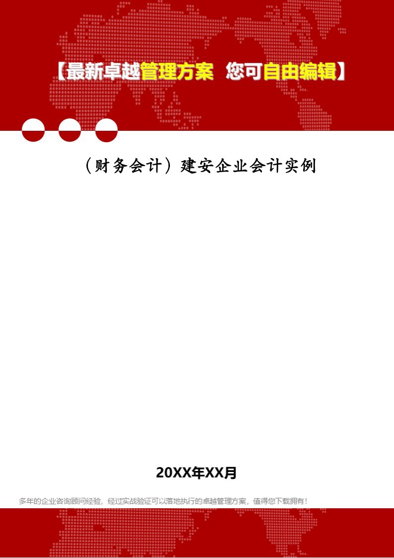 （财务会计）建安企业会计实例