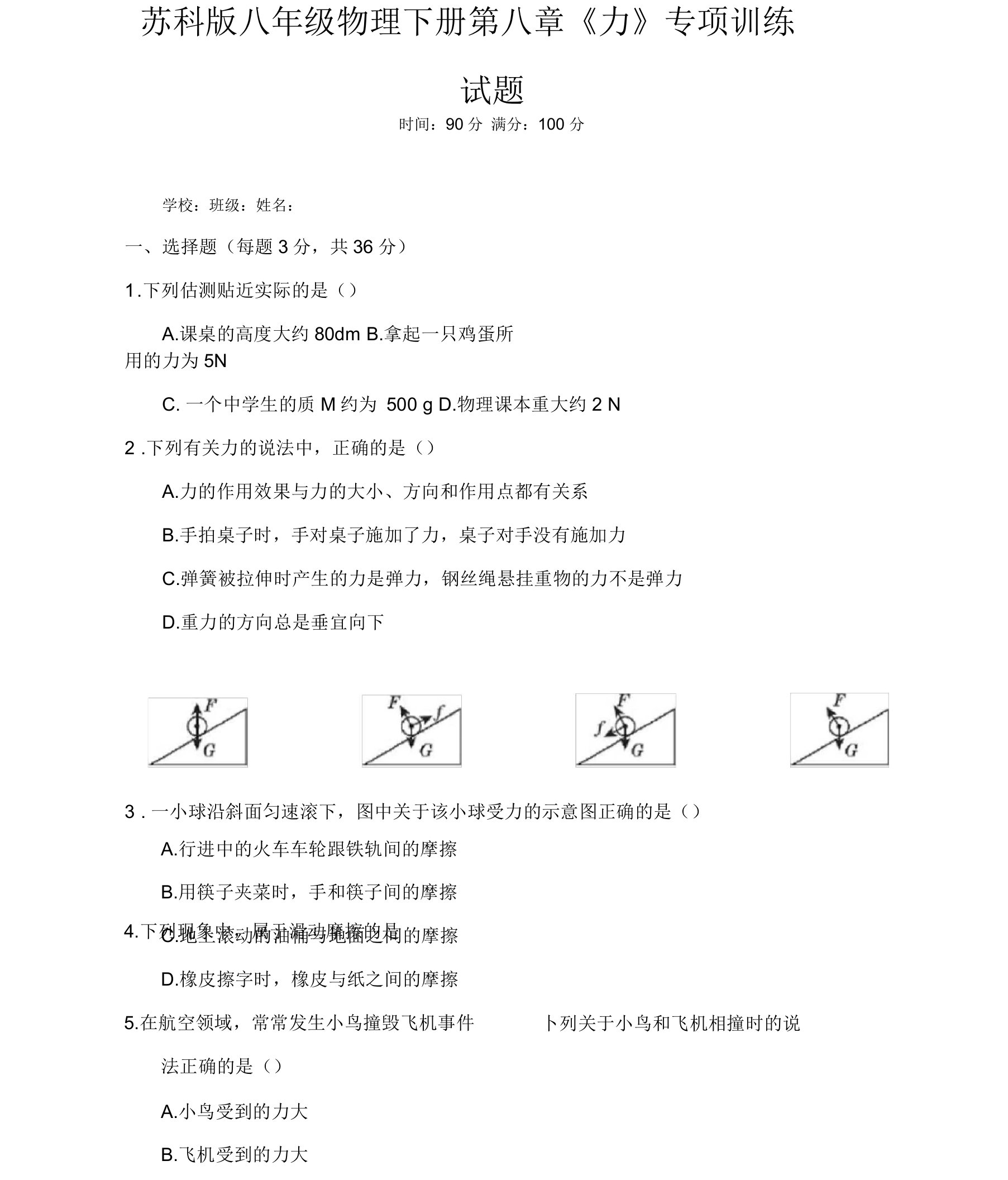 苏科版八年级物理下册第八章《力》专项训练试题及答案