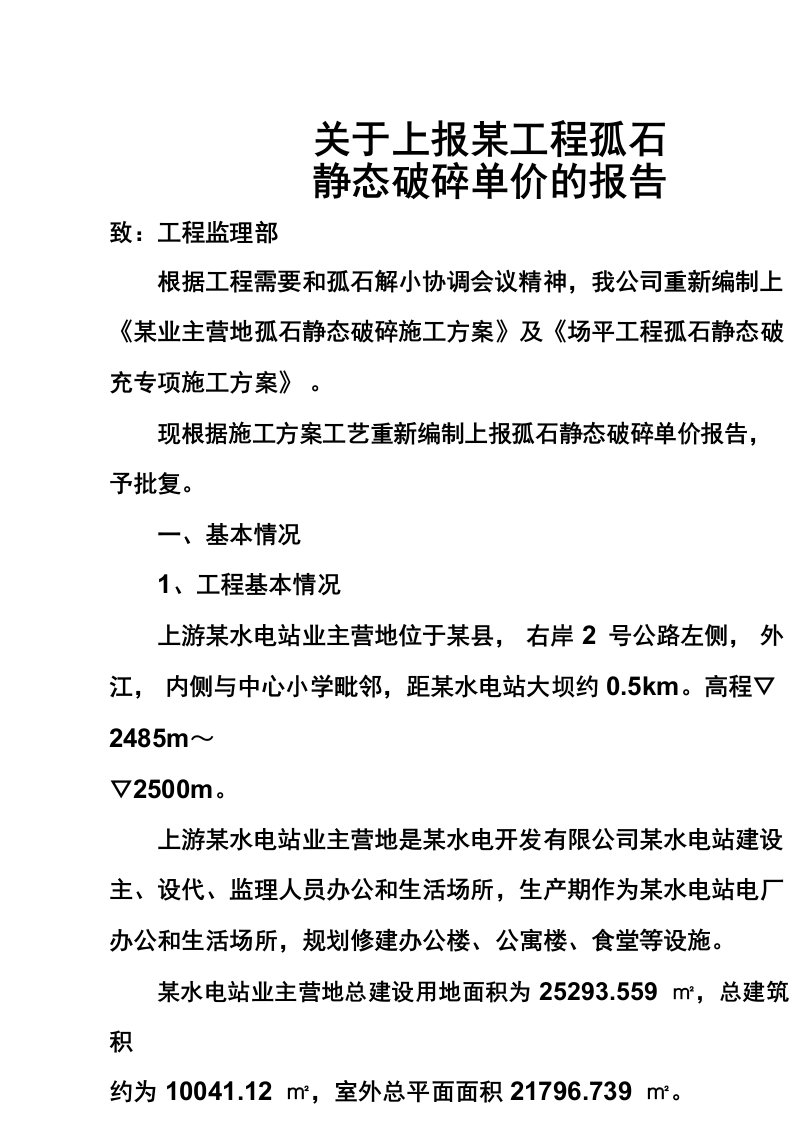 变更索赔成功案例某工程孤石静态破碎变更索赔单价调整报告