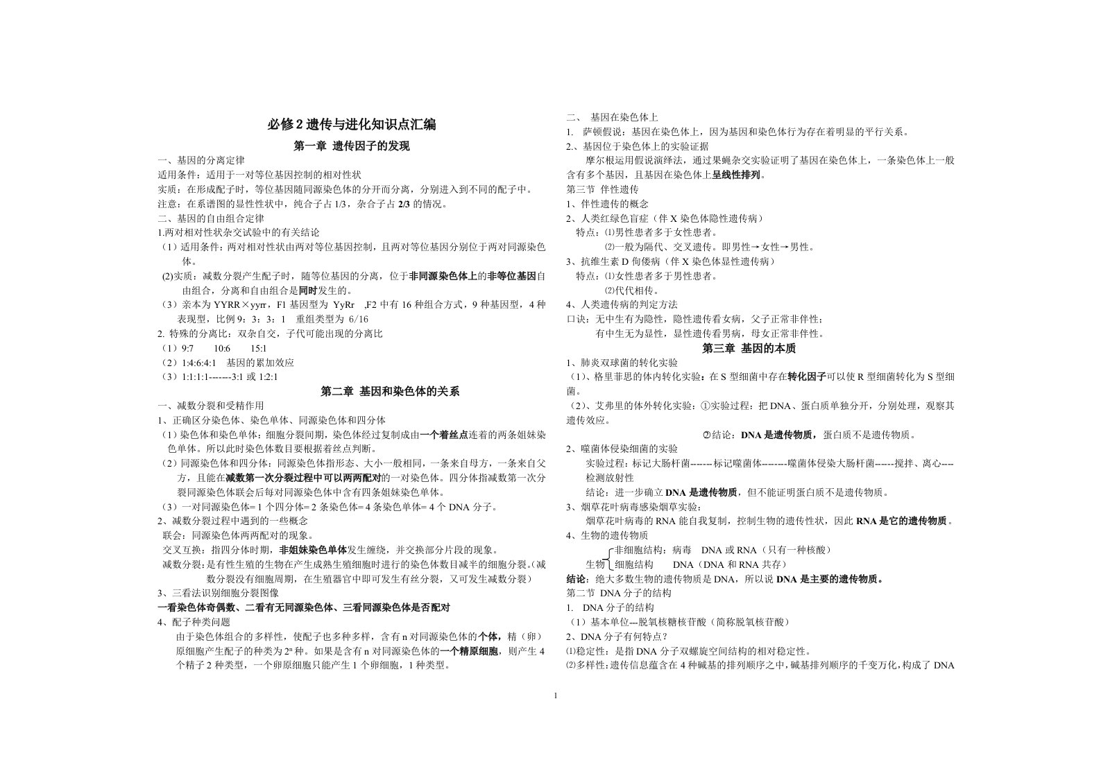 新课标人教版高中生物《必修2_》_知识点总结