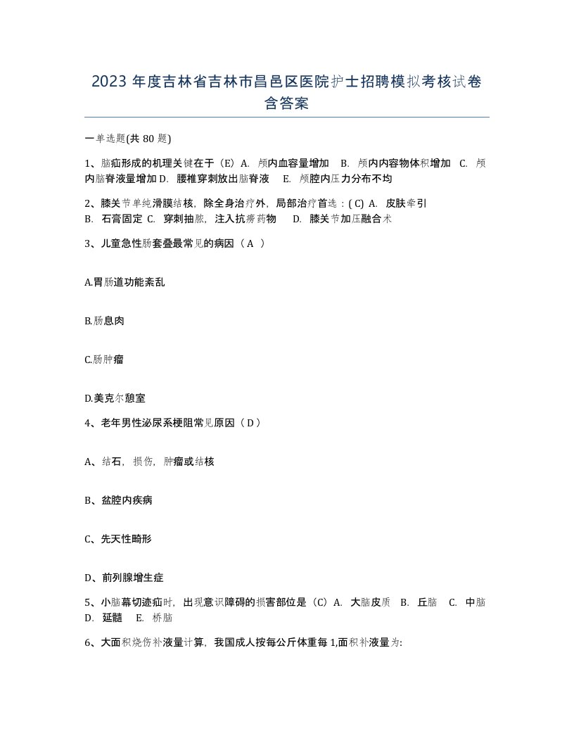 2023年度吉林省吉林市昌邑区医院护士招聘模拟考核试卷含答案