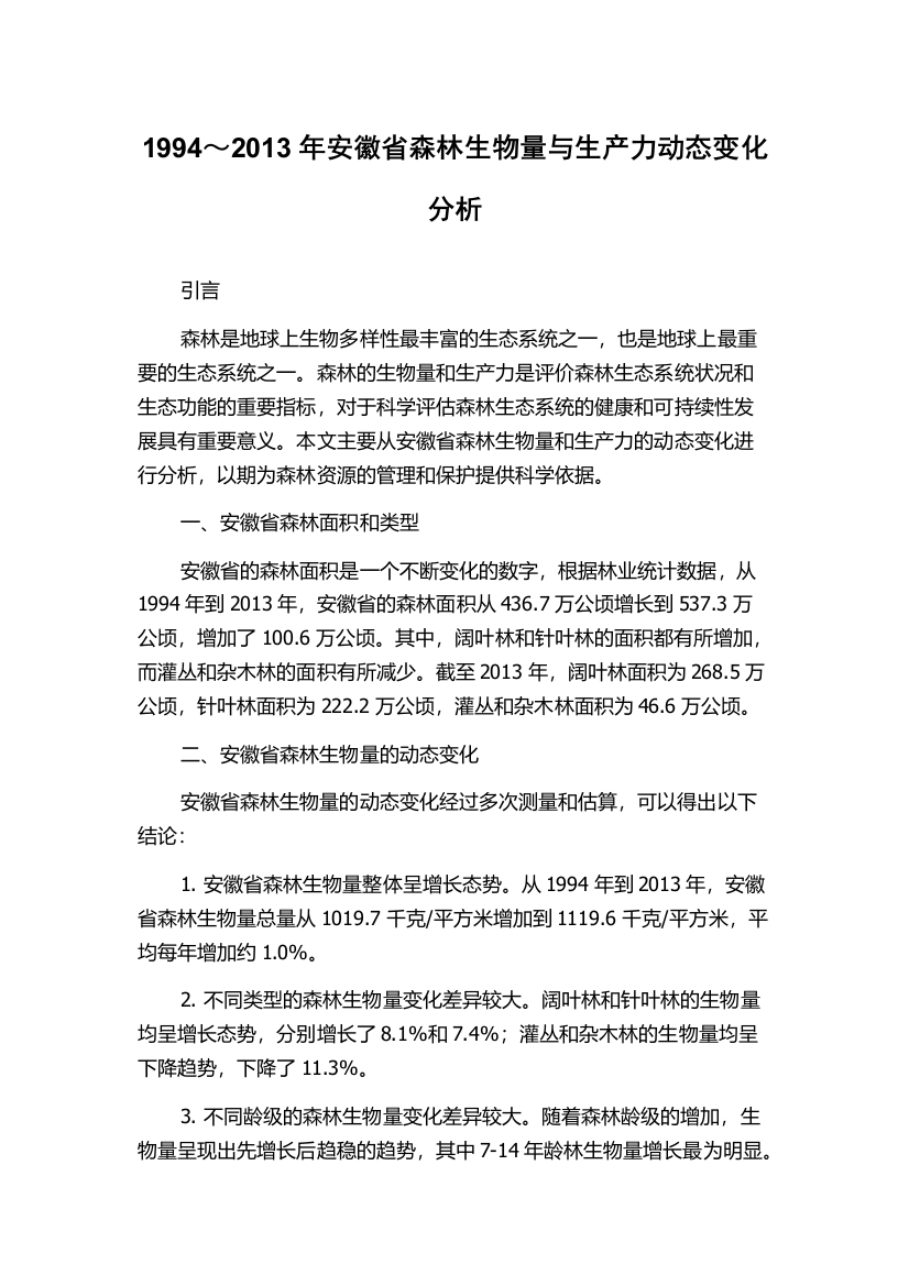 1994～2013年安徽省森林生物量与生产力动态变化分析