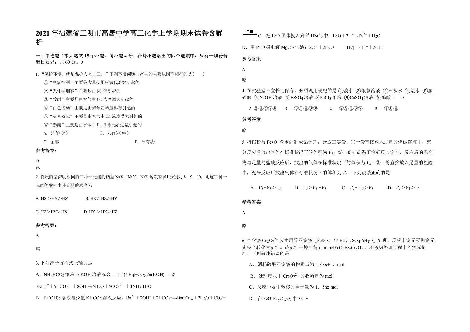 2021年福建省三明市高唐中学高三化学上学期期末试卷含解析