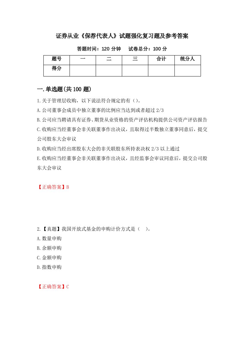 证券从业保荐代表人试题强化复习题及参考答案第50版